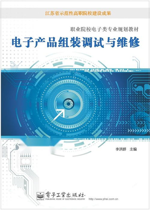 电子产品组装调试与维修 从零到精通的实践指南